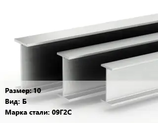 Двутавровая балка 10 Б 09Г2С